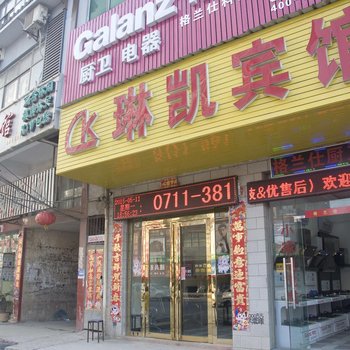 鄂州琳凯宾馆