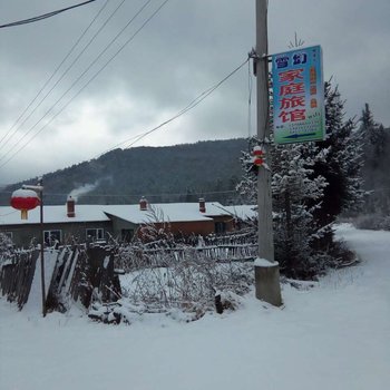 雪乡雪幻家庭旅馆酒店提供图片