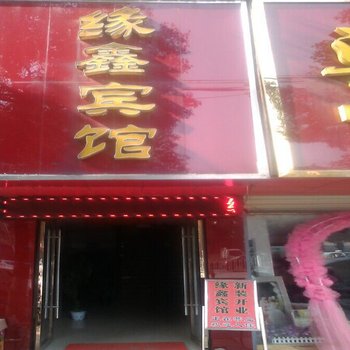 阳新缘鑫宾馆酒店提供图片