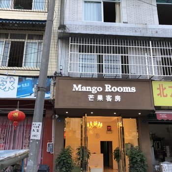 成都芒果客房酒店提供图片