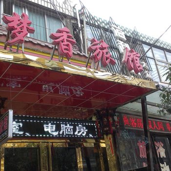 咸阳梦香旅馆酒店提供图片