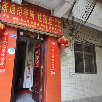 康逸招待所(昆明南院路店)