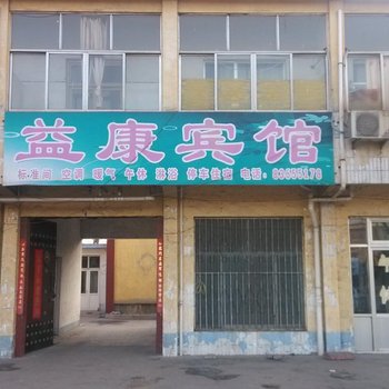 章丘益康宾馆酒店提供图片