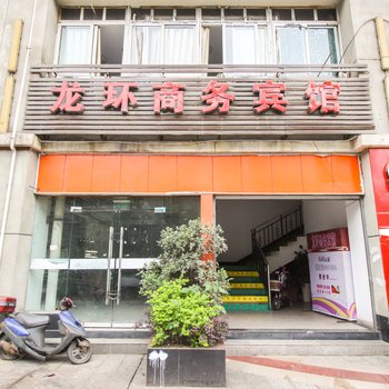 重庆龙环商务宾馆