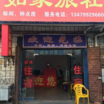 于都如家旅社