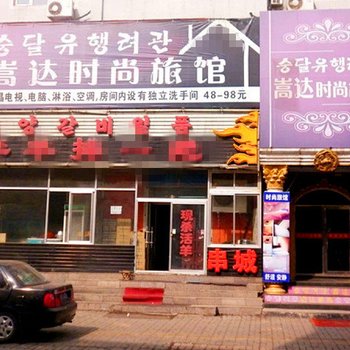 延吉嵩达时尚旅馆酒店提供图片