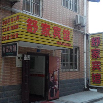 舒家宾馆(西安甘家寨店)
