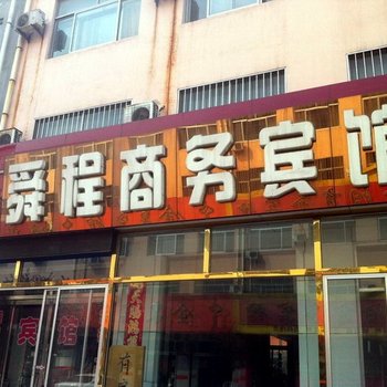 博兴舜程商务宾馆酒店提供图片