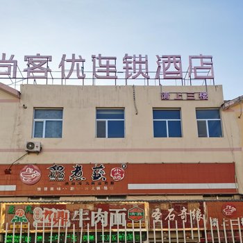 尚客优连锁酒店(乌兰店)酒店提供图片