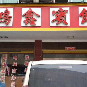 攸县鸿鑫宾馆酒店提供图片