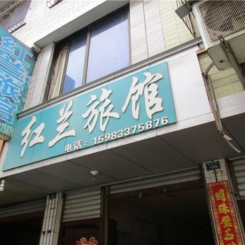 乐山红兰旅馆