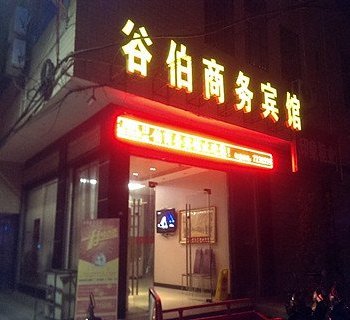 谷城谷伯商务宾馆酒店提供图片