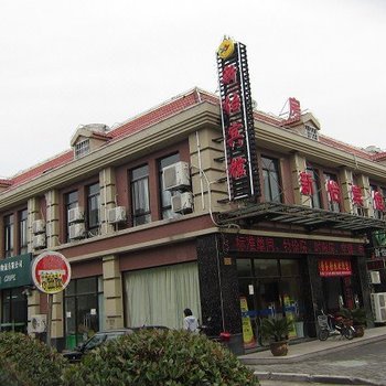上海车墩新怡宾馆