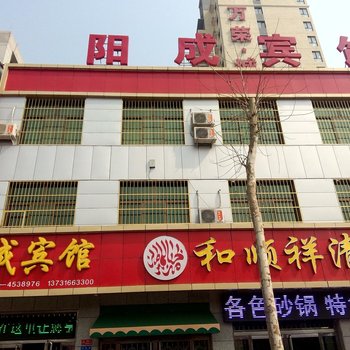 保定阳成宾馆酒店提供图片