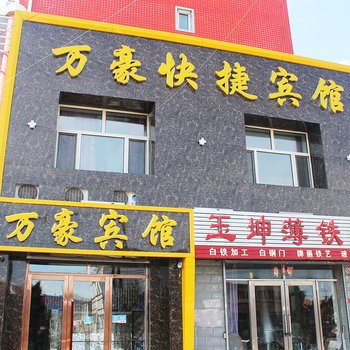 龙江县万豪宾馆酒店提供图片