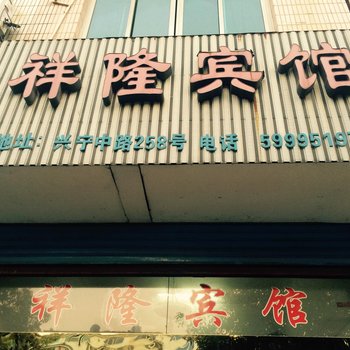 宁海祥隆宾馆酒店提供图片