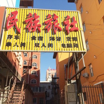 朝阳民族旅社酒店提供图片