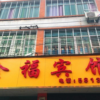 建阳金福宾馆酒店提供图片