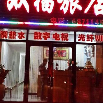 本溪双福旅店酒店提供图片