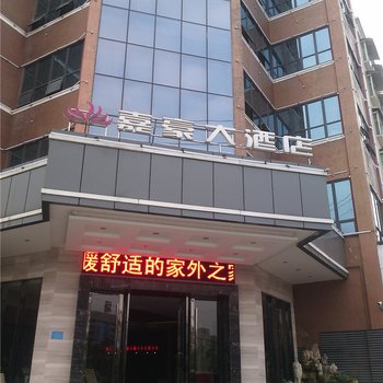 秀山嘉豪大酒店酒店提供图片