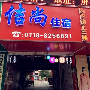 恩施清江客栈(原佶尚之星家庭旅馆)酒店提供图片