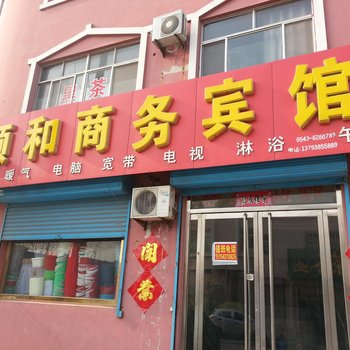 无棣颐和商务宾馆酒店提供图片