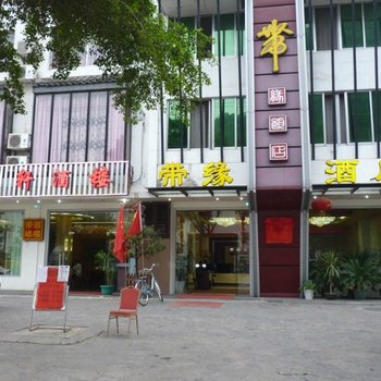 阳朔带缘酒店酒店提供图片