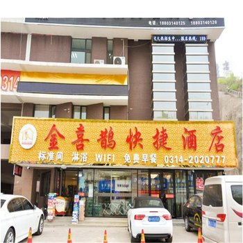 承德金喜鹊快捷酒店酒店提供图片