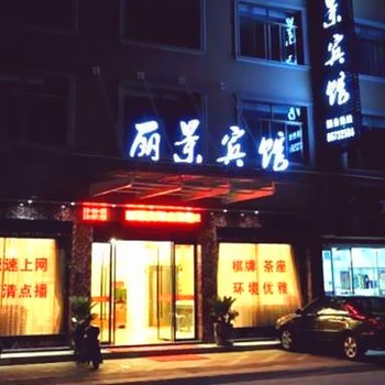 东阳横店丽景宾馆酒店提供图片