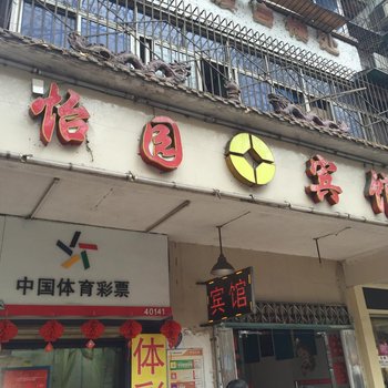 黄石怡园宾馆酒店提供图片