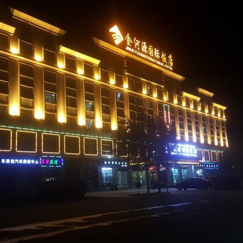 贵德金河源国际饭店