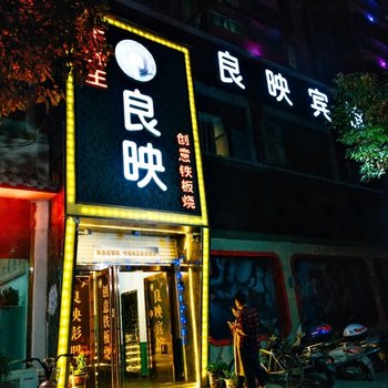唐河良映宾馆