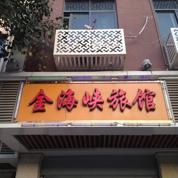 晋江金海峡旅馆酒店提供图片