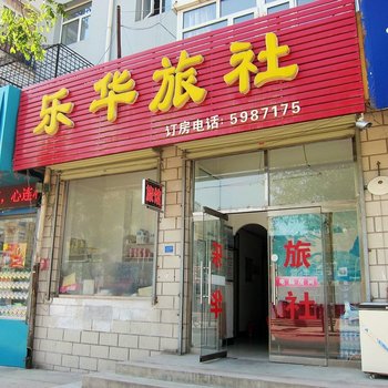 张家口乐华旅社酒店提供图片