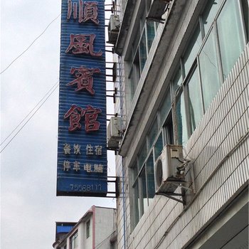 酉阳顺风宾馆酒店提供图片