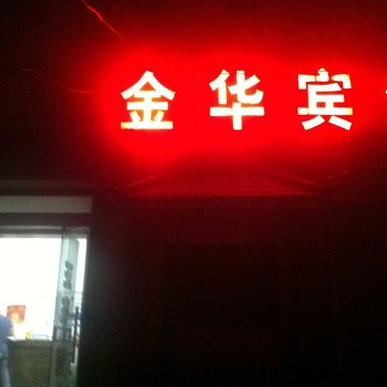 钟祥金华宾馆酒店提供图片