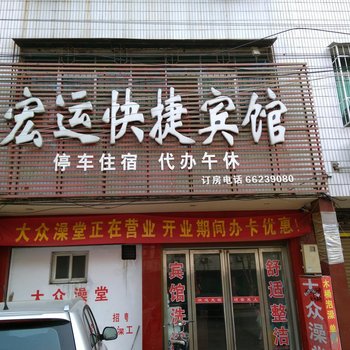 南阳宏运快捷宾馆酒店提供图片