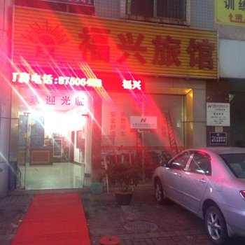 东莞福兴旅馆