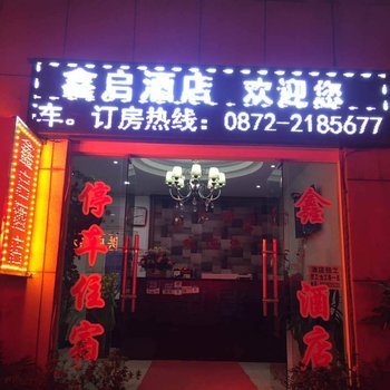 大理鑫启酒店(原鑫泉酒店)