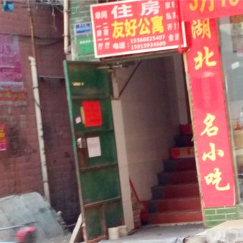 广州友好公寓(江夏店)