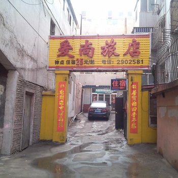 阳泉爱尚旅店酒店提供图片