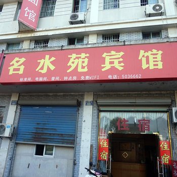 安吉名水苑宾馆酒店提供图片