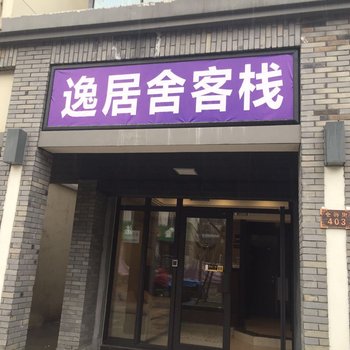 杭州逸居舍客栈酒店提供图片