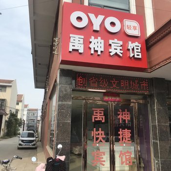 民权禹神宾馆酒店提供图片