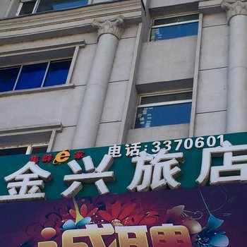 通化金兴旅店酒店提供图片