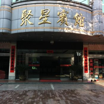 玉山聚星宾馆酒店提供图片