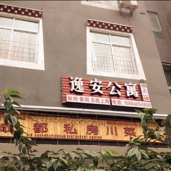 逸安旅社(甘孜)酒店提供图片