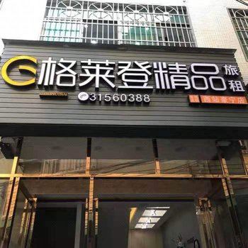 格莱登精品旅租(海口汽车西站店)酒店提供图片