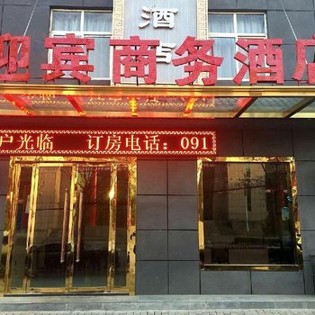 黄陵迎宾商务酒店