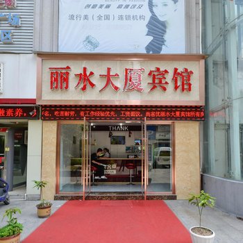 丽水大厦宾馆酒店提供图片